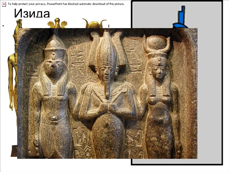 Изида Сестра и жена Осириса, разыскивающая останки своего убитого мужа, которые разбросал злобный Сет